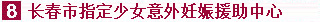 长春市指定少女意外妊娠援助中心